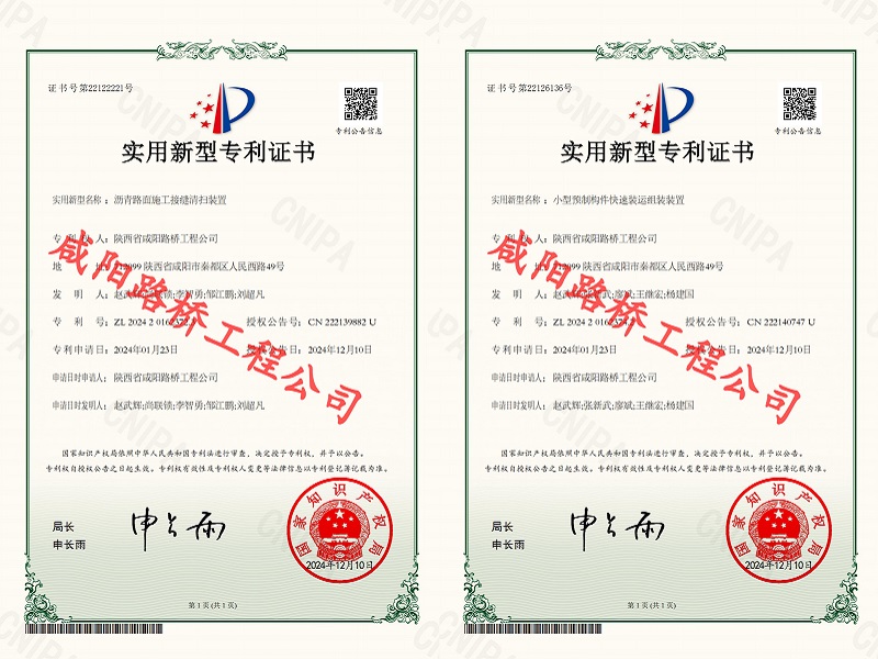 喜訊！咸陽(yáng)路橋工程公司再獲兩項(xiàng)實(shí)用新型專(zhuān)利